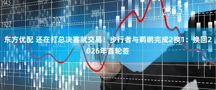 东方优配 还在打总决赛就交易！步行者与鹈鹕完成2换1：换回2026年首轮签