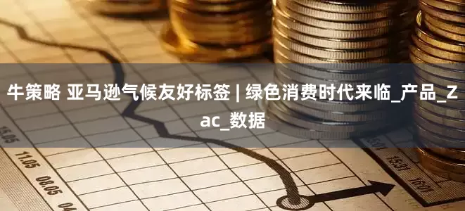 牛策略 亚马逊气候友好标签 | 绿色消费时代来临_产品_Zac_数据