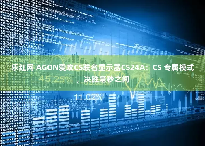 乐红网 AGON爱攻CS联名显示器CS24A：CS 专属模式，决胜毫秒之间