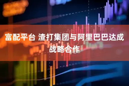 富配平台 渣打集团与阿里巴巴达成战略合作