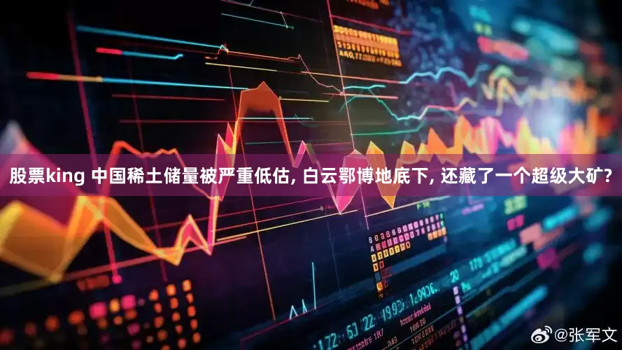 股票king 中国稀土储量被严重低估, 白云鄂博地底下, 还藏了一个超级大矿?
